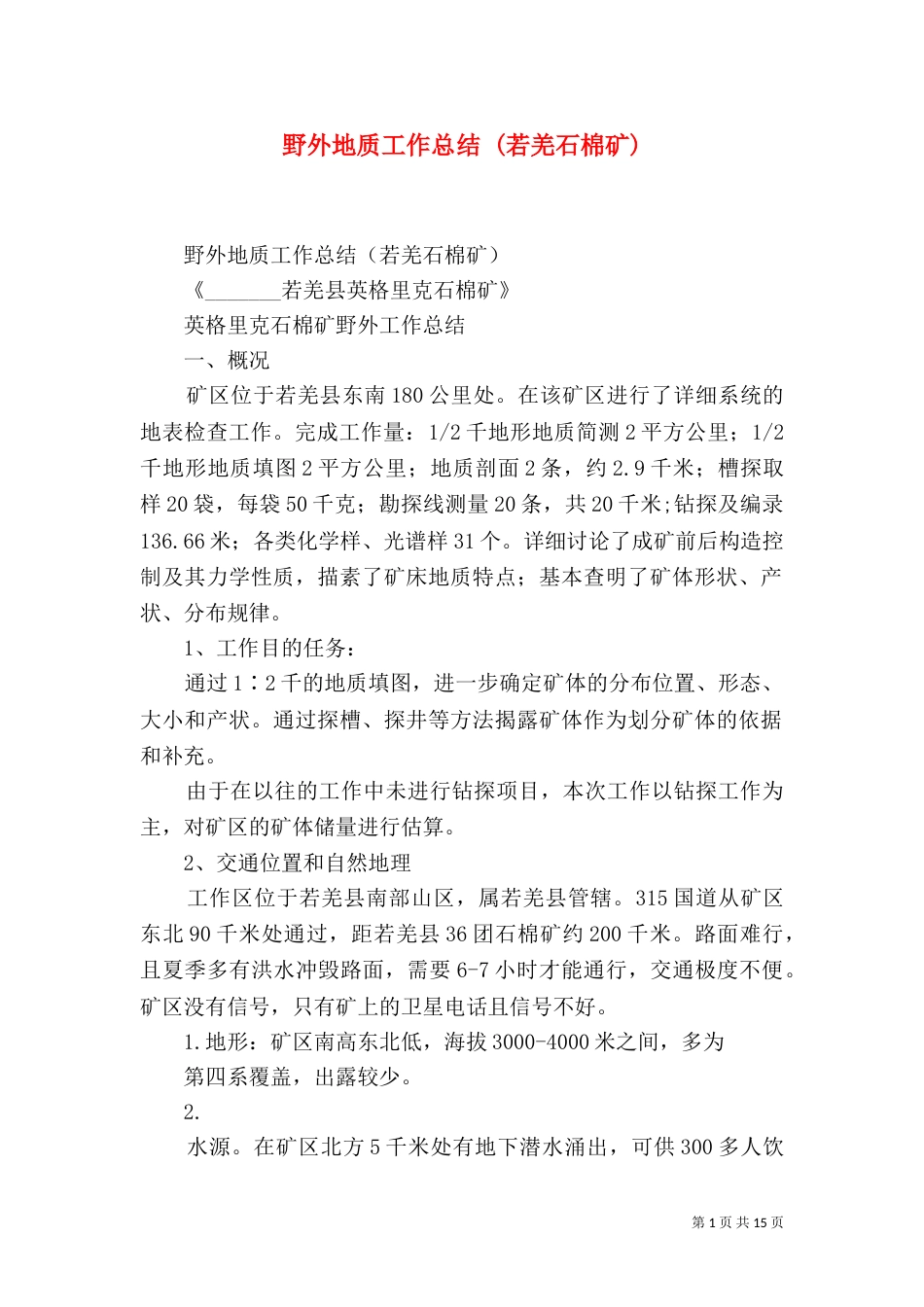 野外地质工作总结 (若羌石棉矿)_第1页