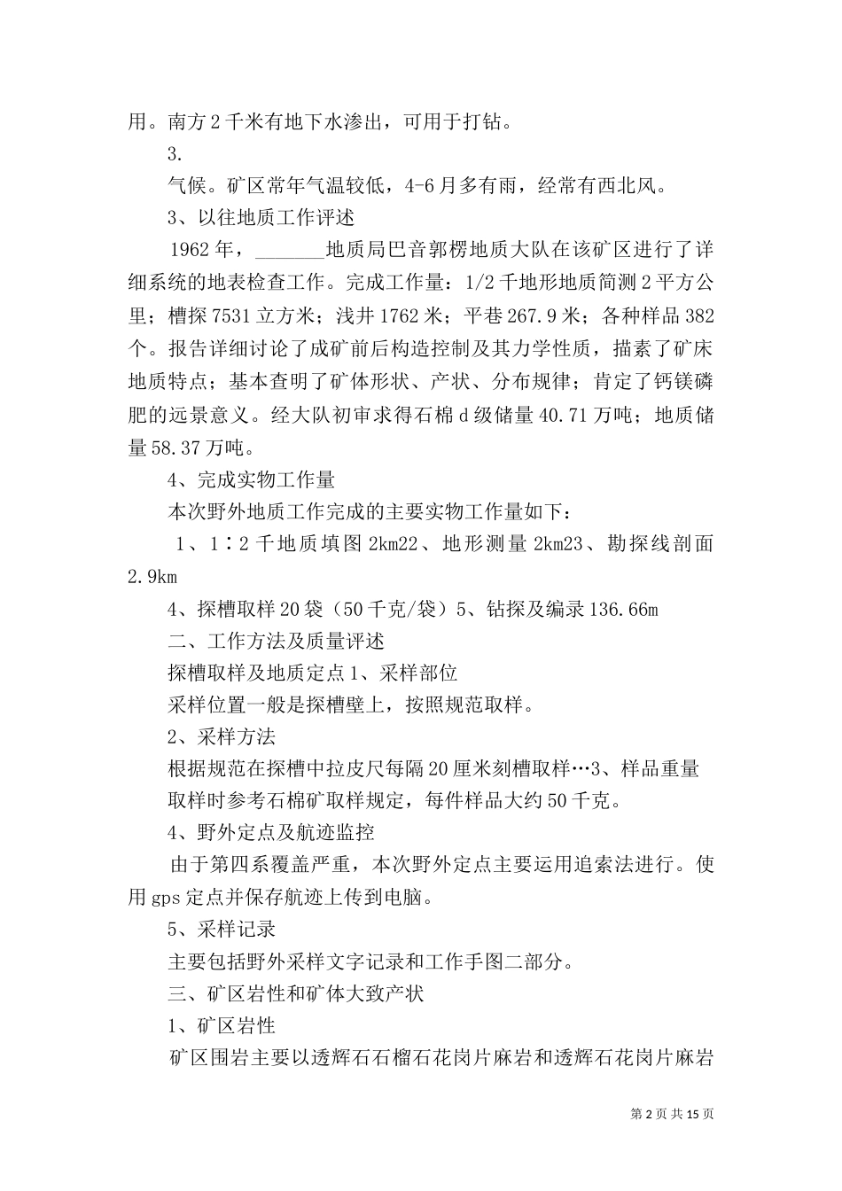 野外地质工作总结 (若羌石棉矿)_第2页