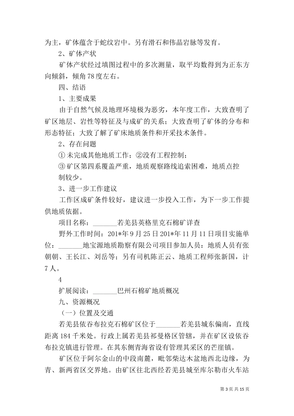 野外地质工作总结 (若羌石棉矿)_第3页