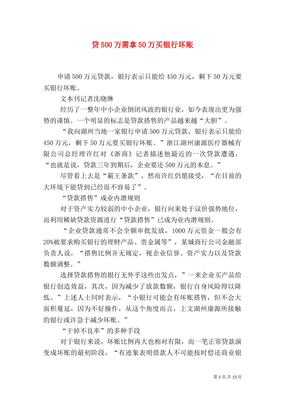 贷500万需拿50万买银行坏账_第1页