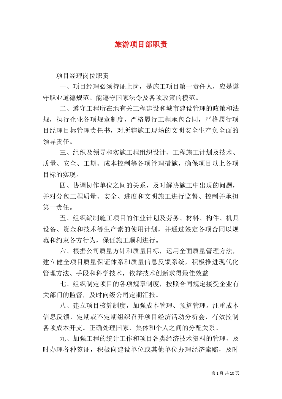 旅游项目部职责（二）_第1页