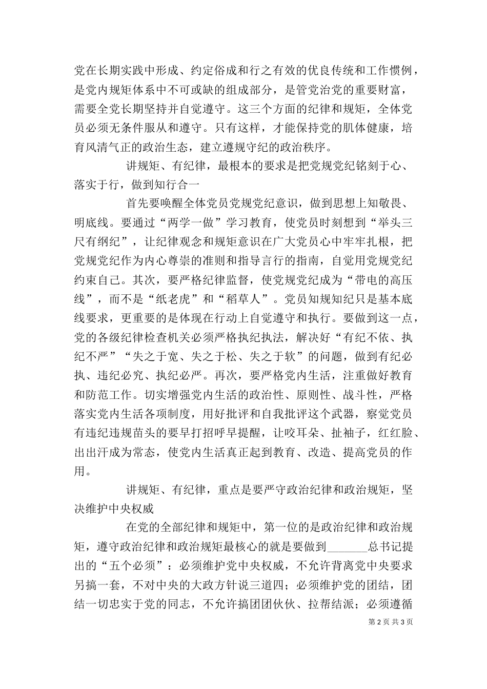 讲规矩守纪律发言稿_第2页