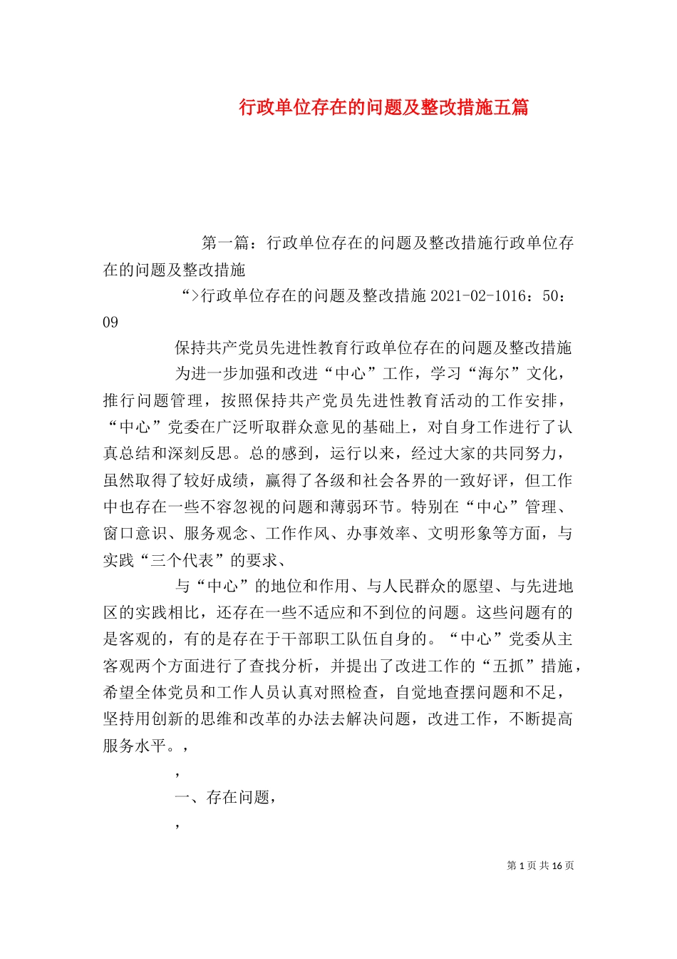 行政单位存在的问题及整改措施五篇_第1页