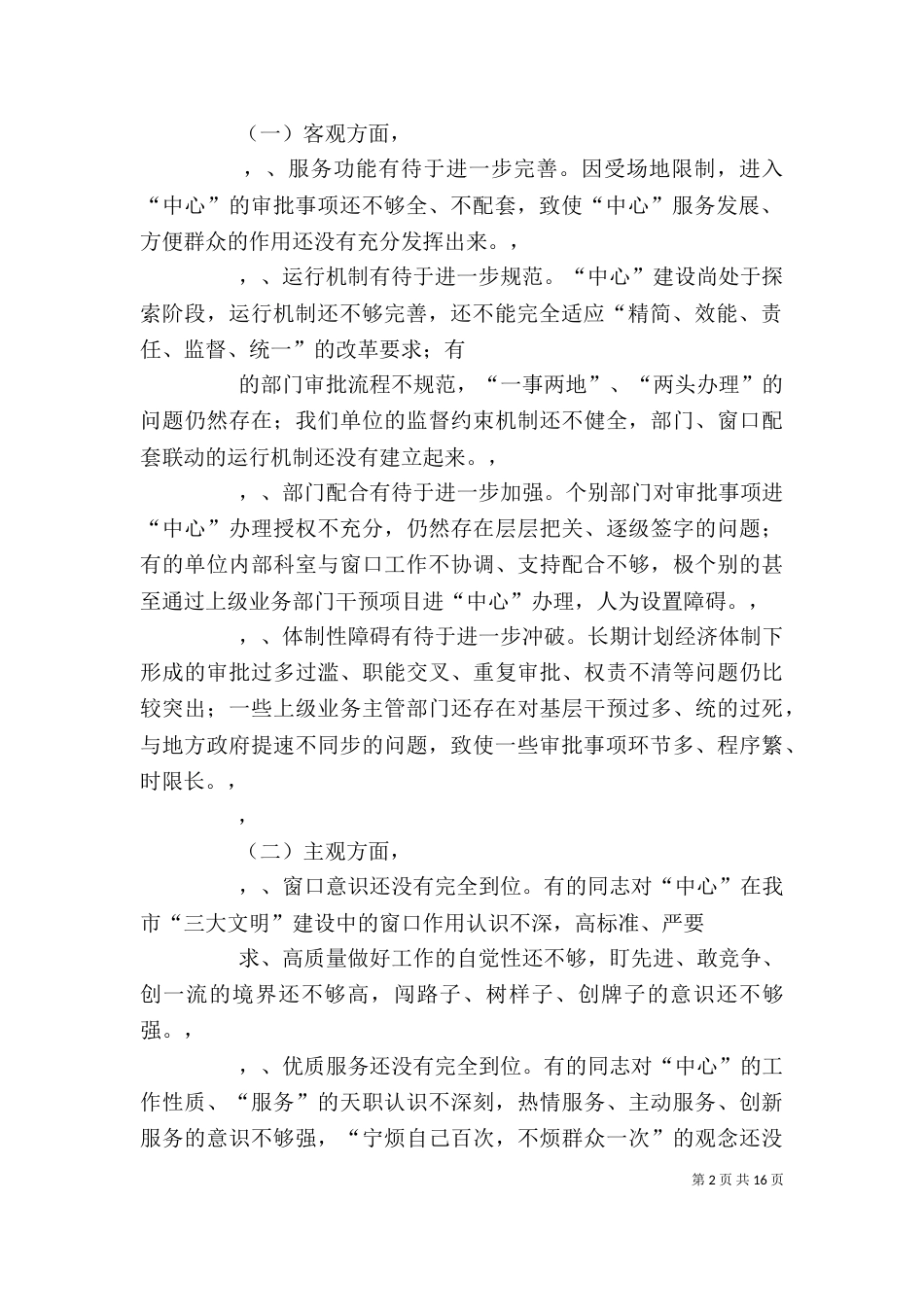 行政单位存在的问题及整改措施五篇_第2页