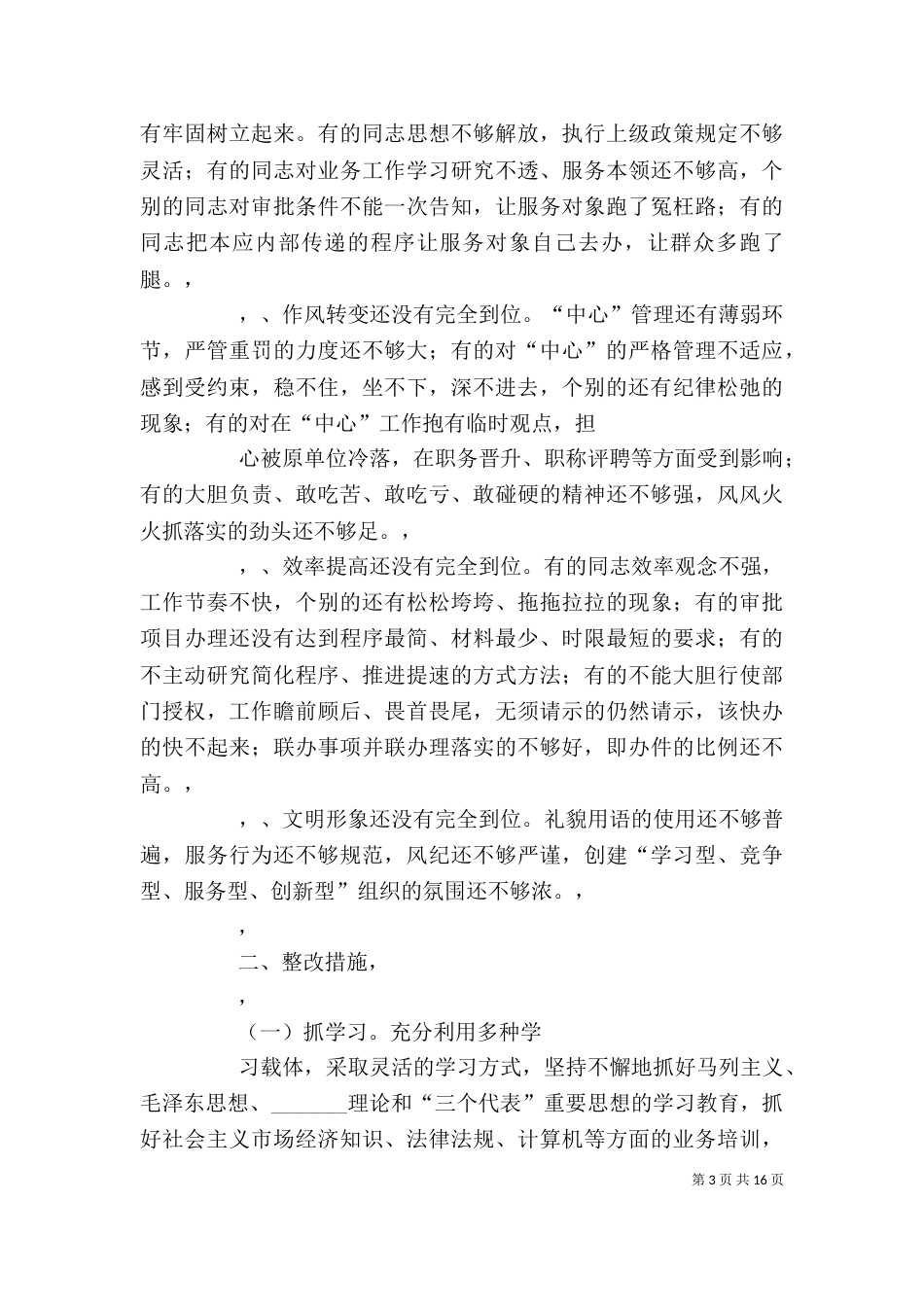 行政单位存在的问题及整改措施五篇_第3页
