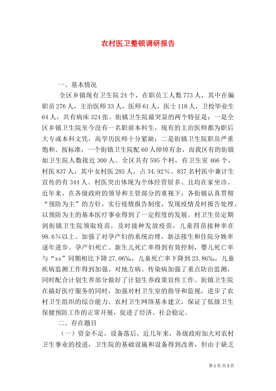 农村医卫整顿调研报告（四）_第1页