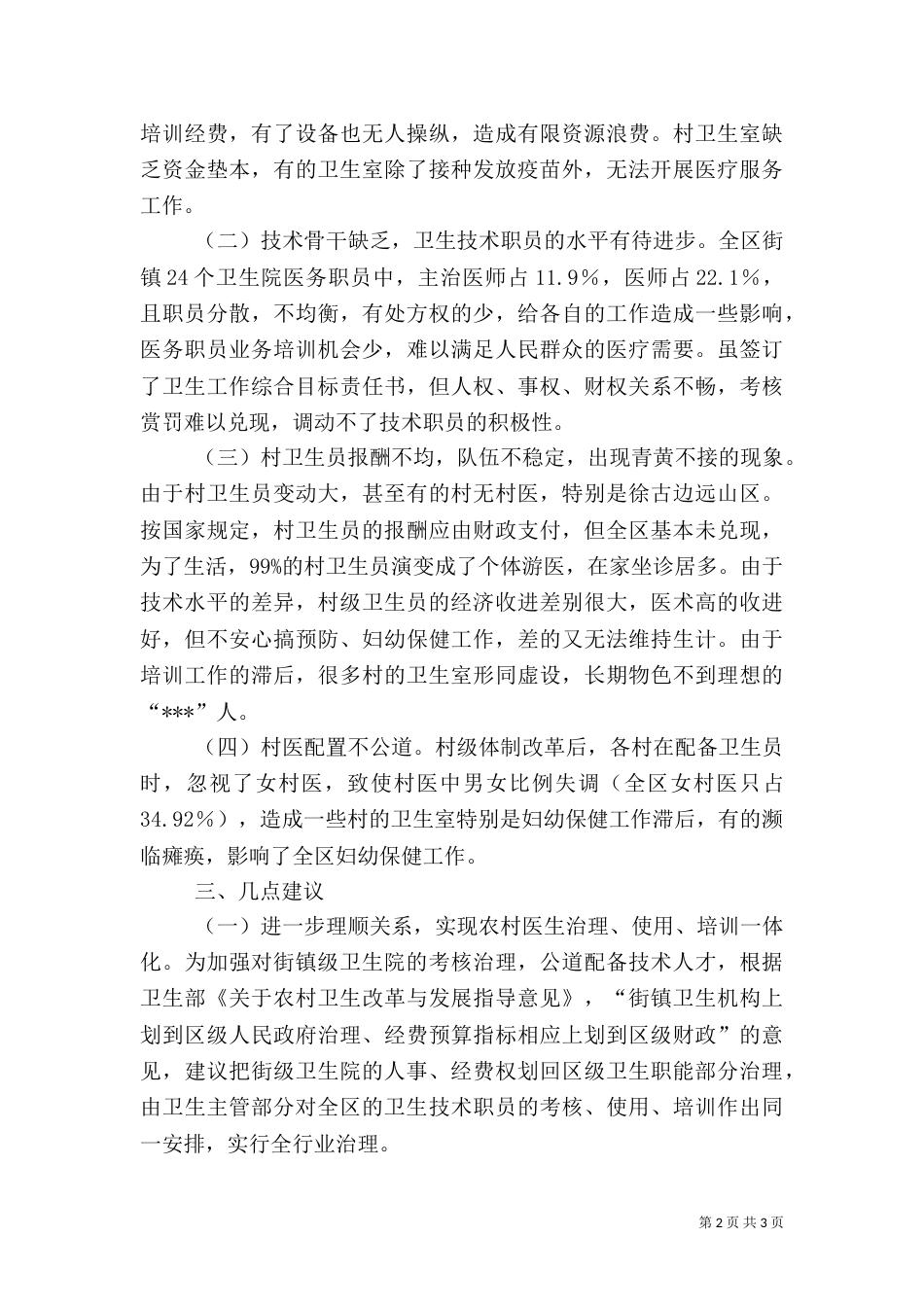 农村医卫整顿调研报告（四）_第2页