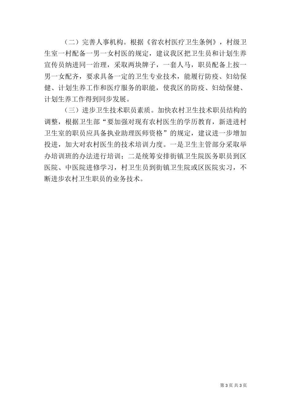 农村医卫整顿调研报告（四）_第3页