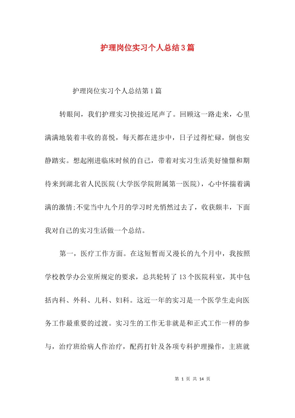 护理岗位实习个人总结3篇_第1页