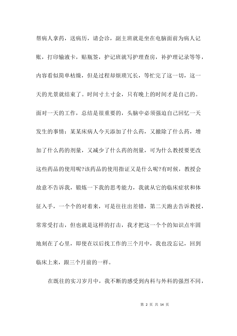 护理岗位实习个人总结3篇_第2页