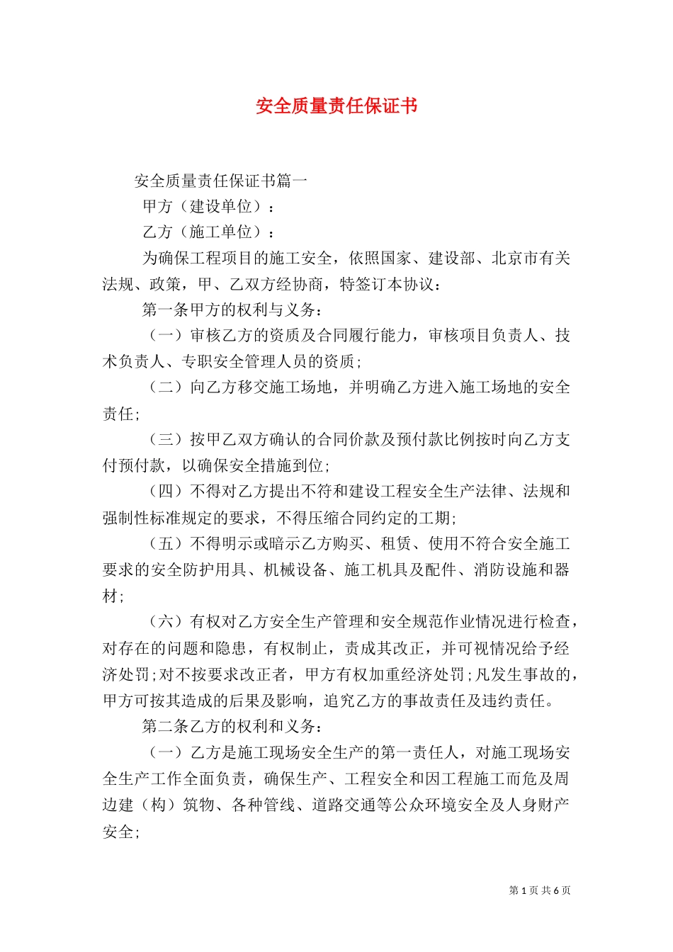 安全质量责任保证书（一）_第1页