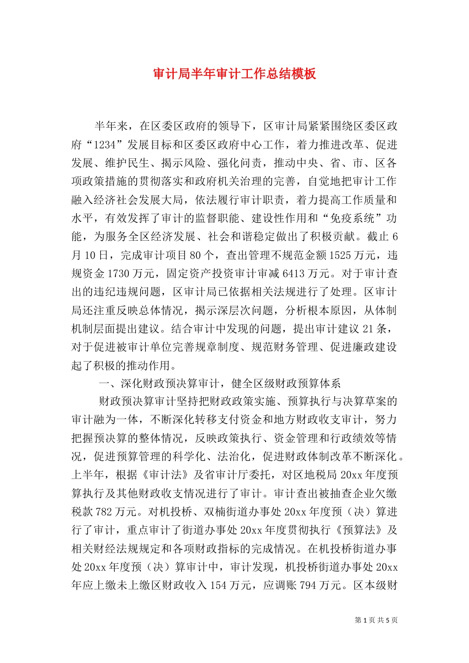 审计局半年审计工作总结模板_第1页