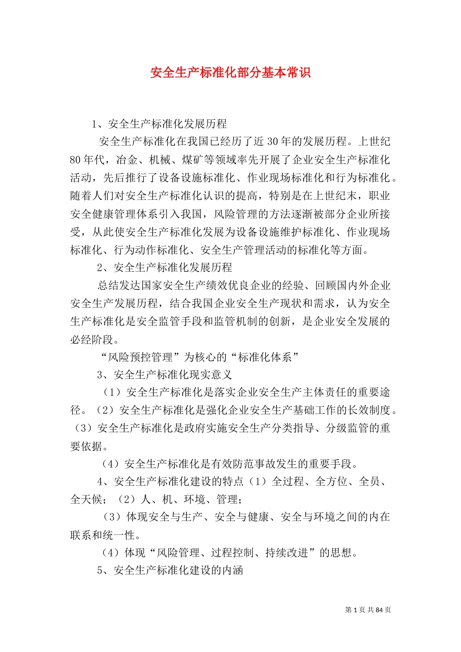安全生产标准化部分基本常识_第1页