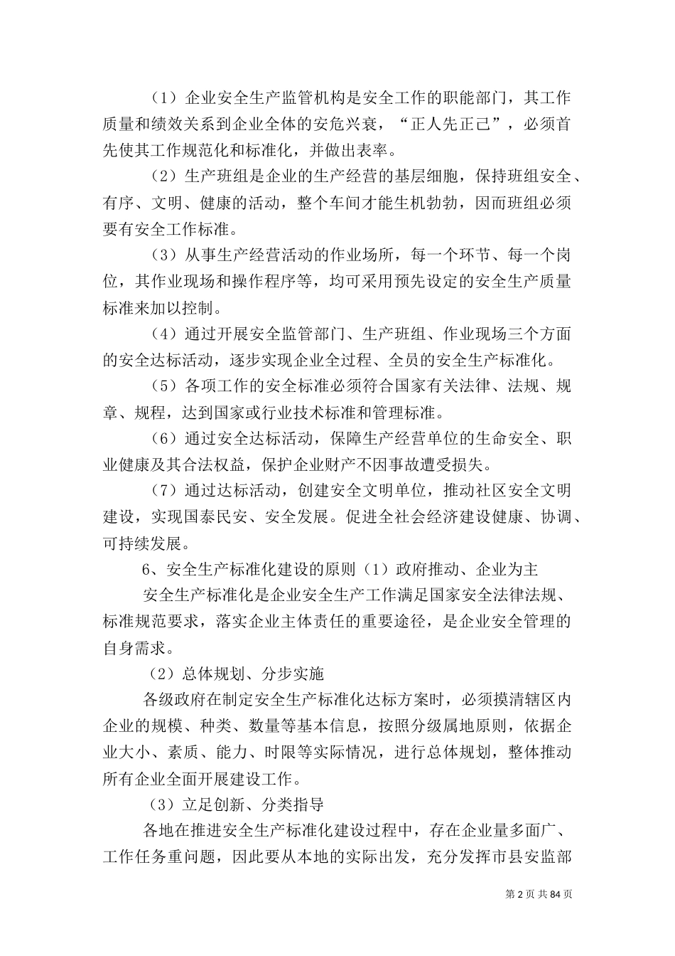安全生产标准化部分基本常识_第2页
