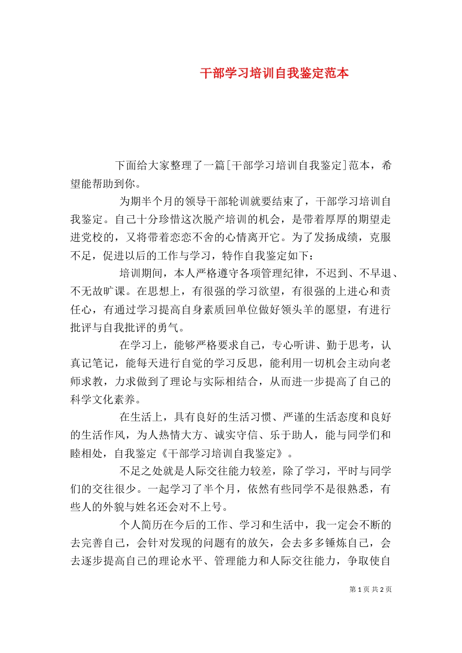 干部学习培训自我鉴定范本_第1页
