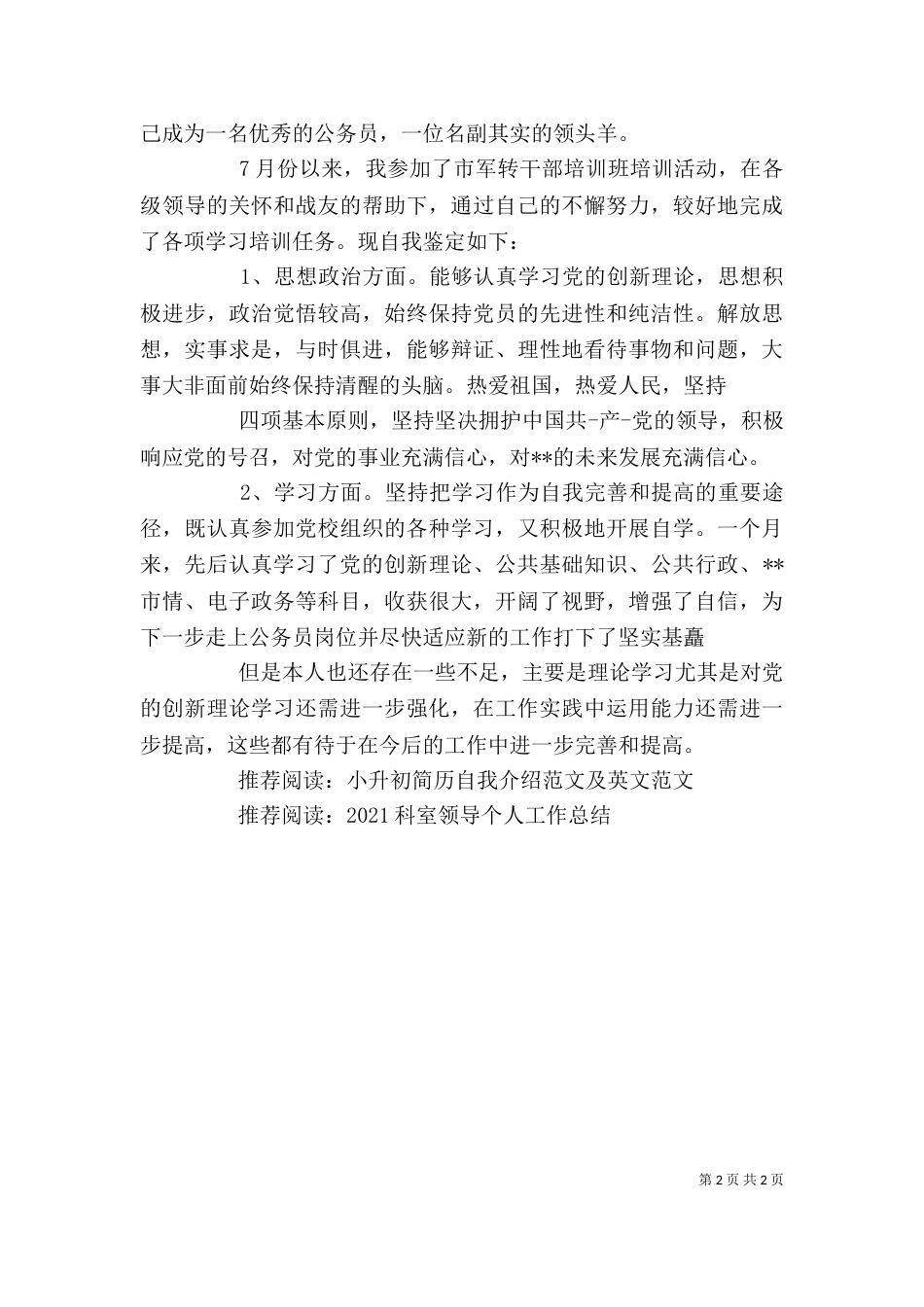 干部学习培训自我鉴定范本_第2页