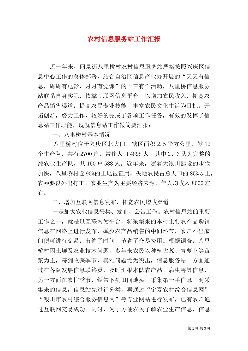 农村信息服务站工作汇报（二）_第1页