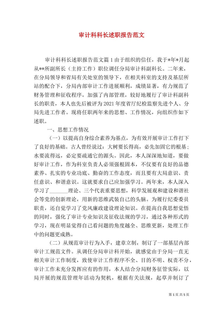 审计科科长述职报告范文_第1页