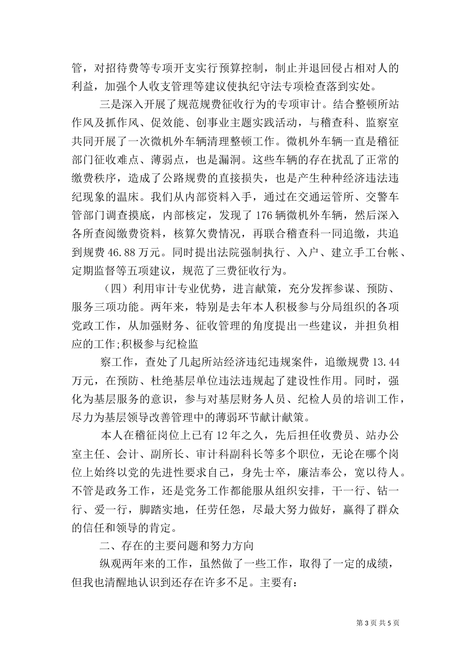 审计科科长述职报告范文_第3页