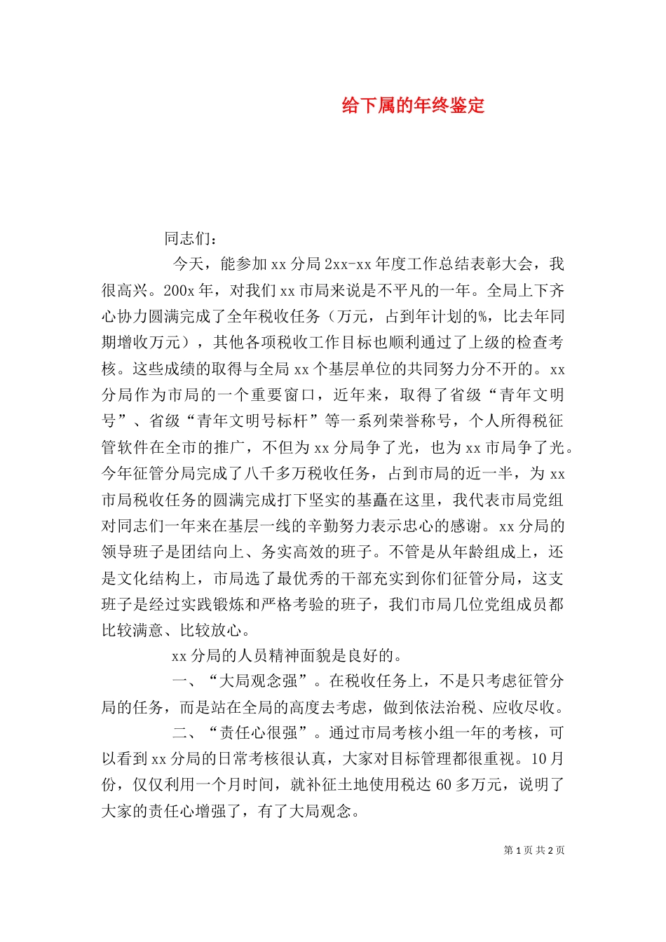 给下属的年终鉴定_第1页