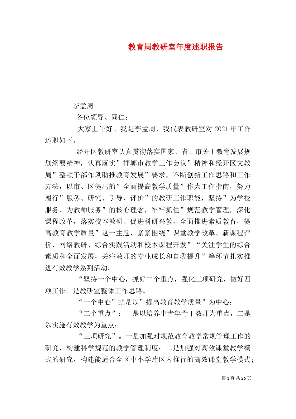 教育局教研室年度述职报告_第1页