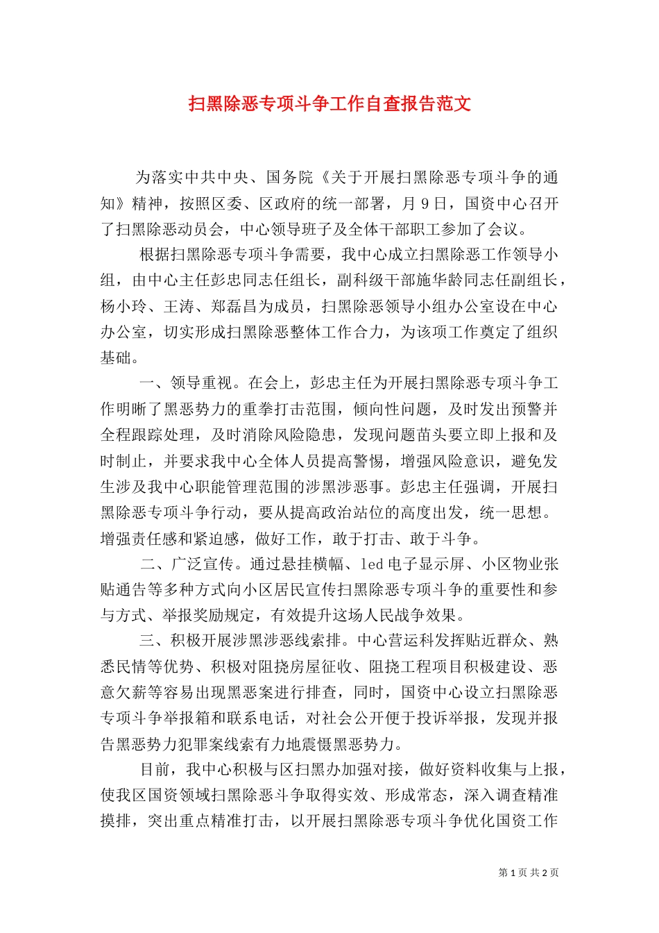 扫黑除恶专项斗争工作自查报告范文_第1页