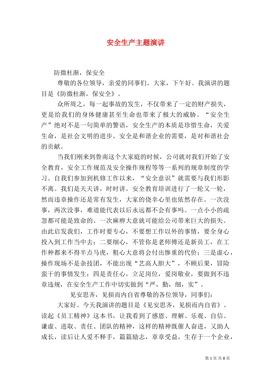 安全生产主题演讲（二）_第1页
