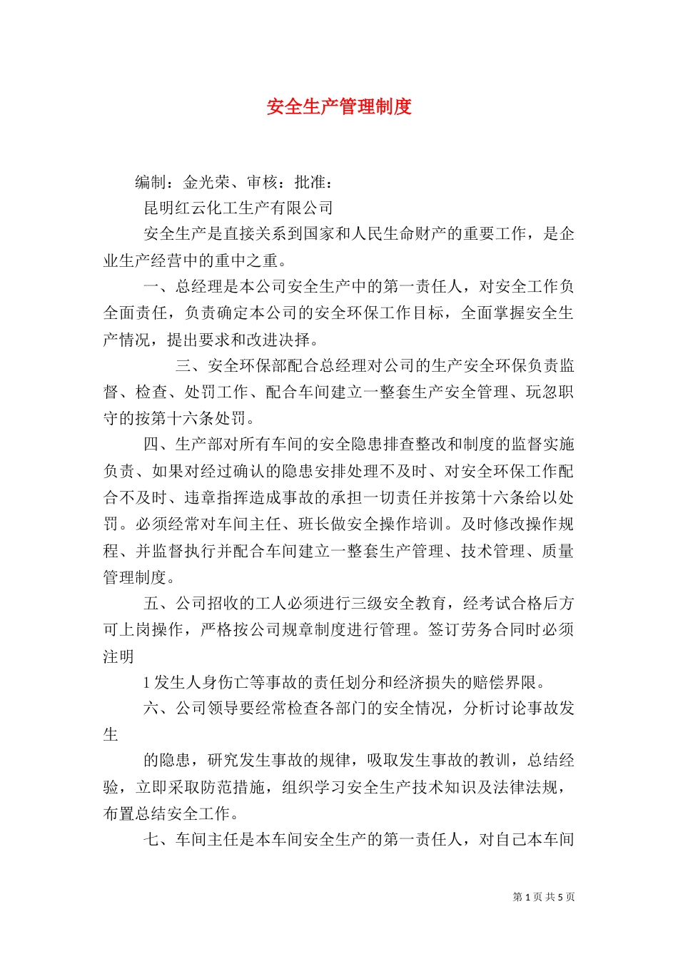 安全生产管理制度(二)8_第1页