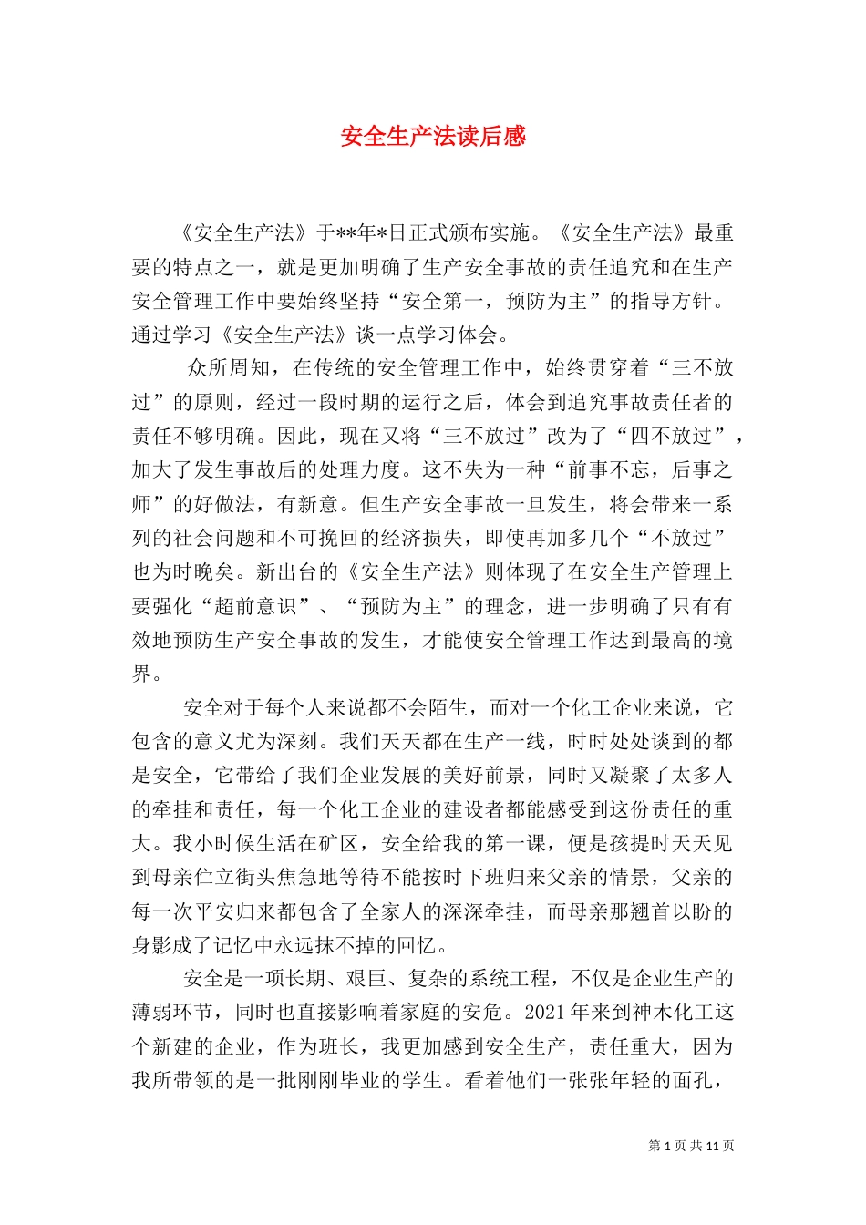 安全生产法读后感（一）_第1页