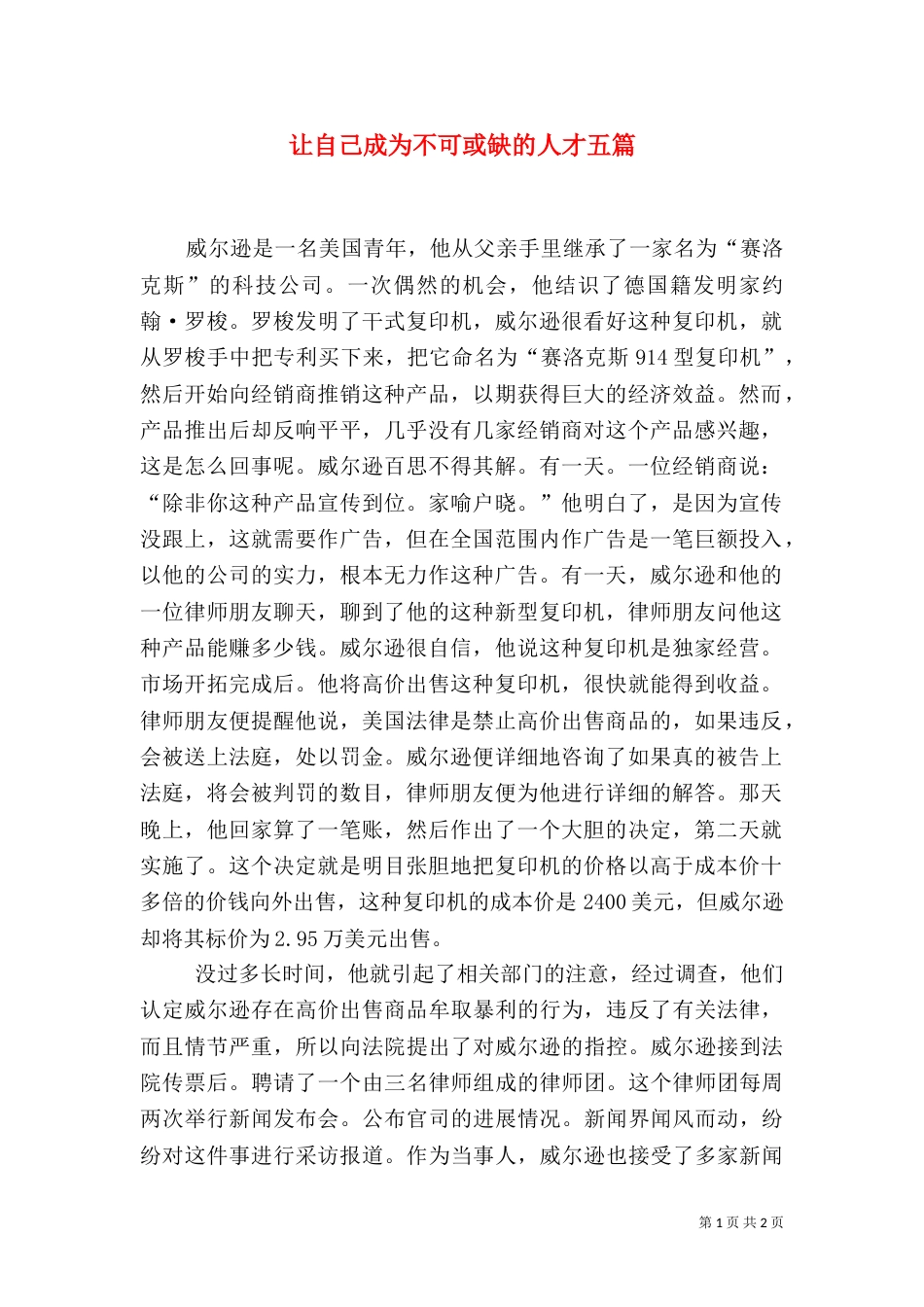 让自己成为不可或缺的人才五篇_第1页