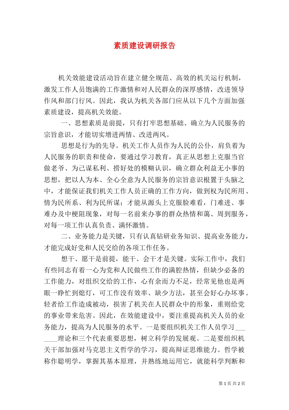 素质建设调研报告_第1页
