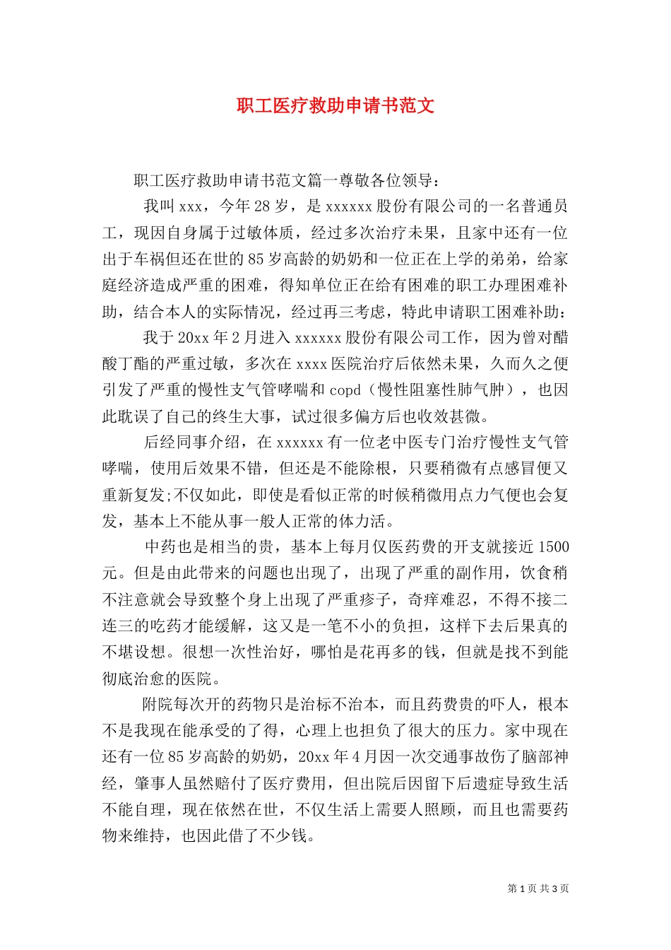 职工医疗救助申请书范文_第1页