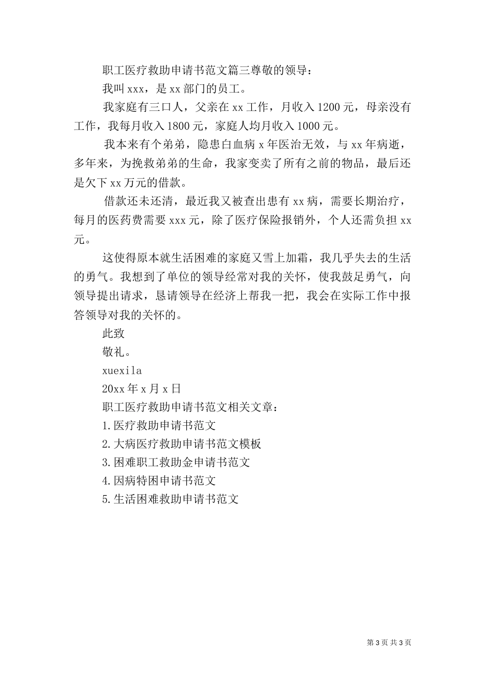 职工医疗救助申请书范文_第3页