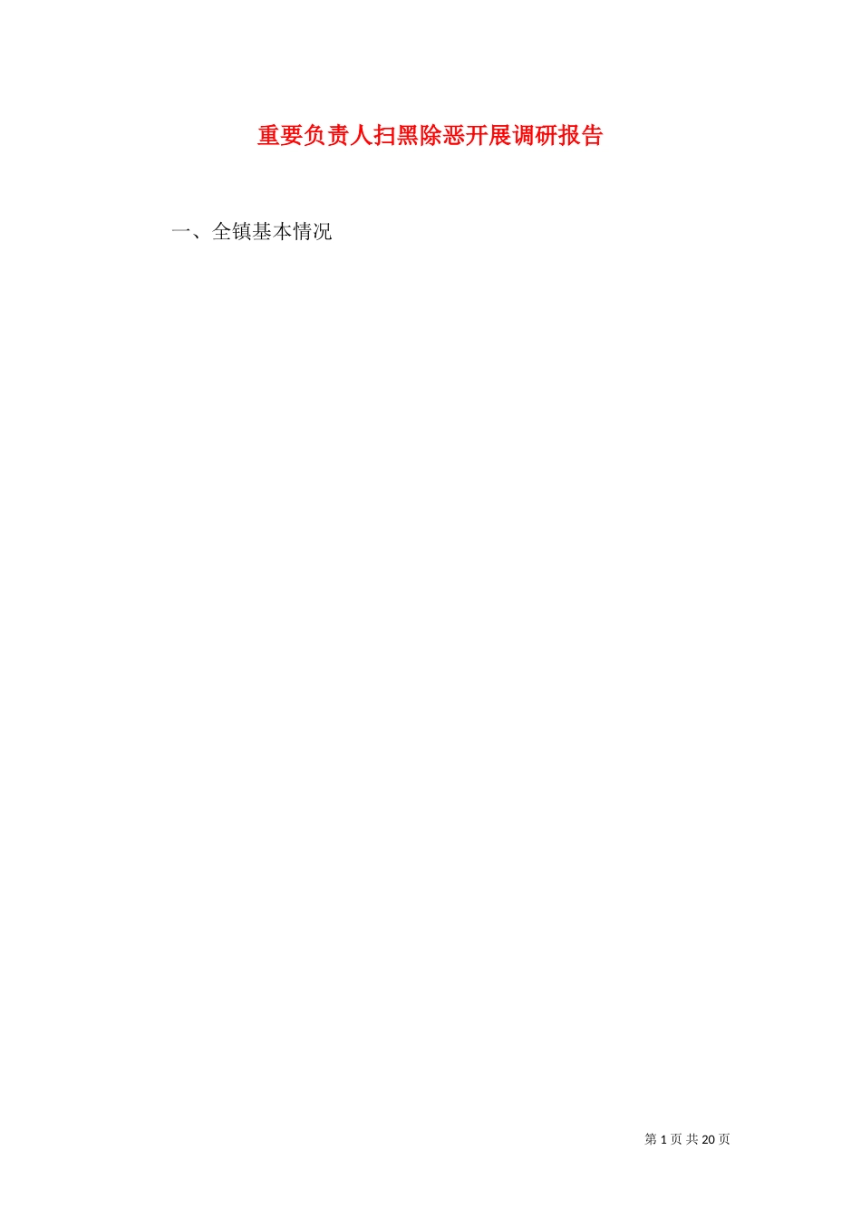 重要负责人扫黑除恶开展调研报告_第1页