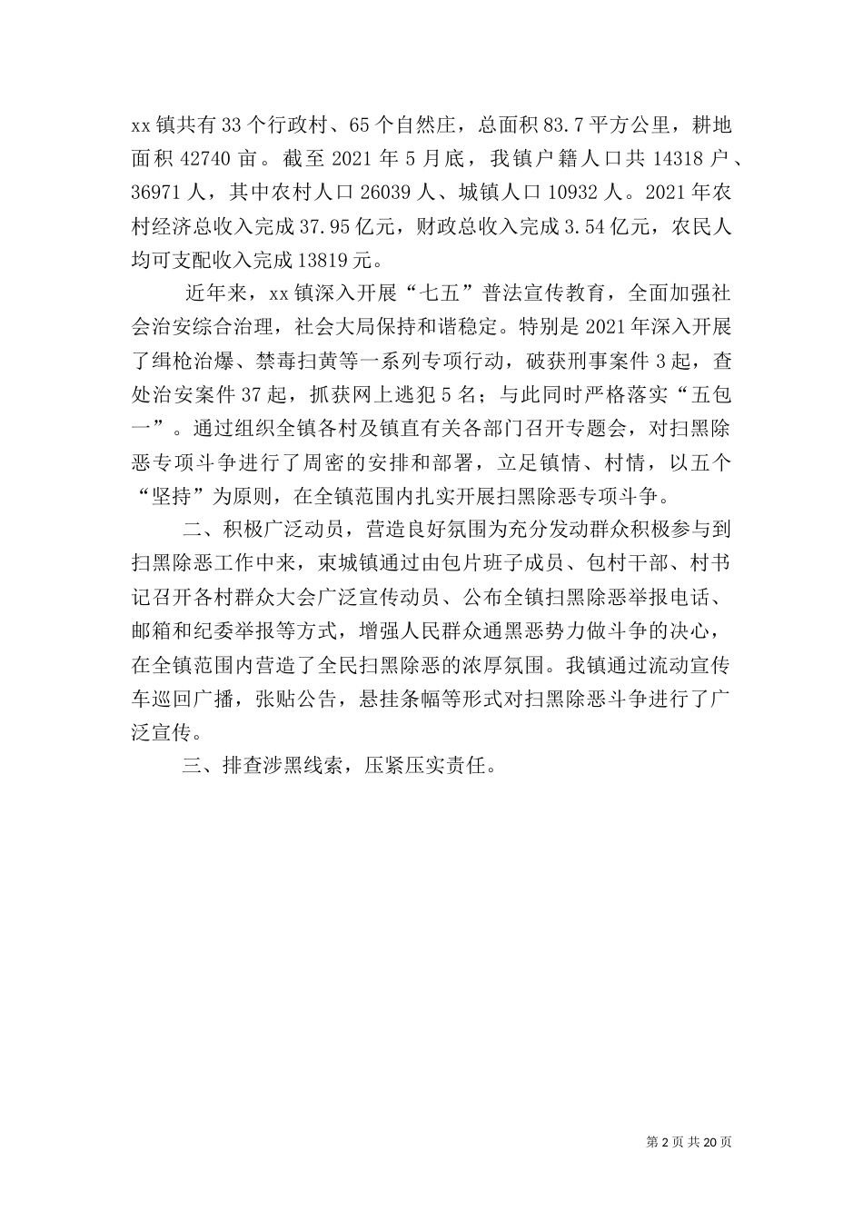 重要负责人扫黑除恶开展调研报告_第2页