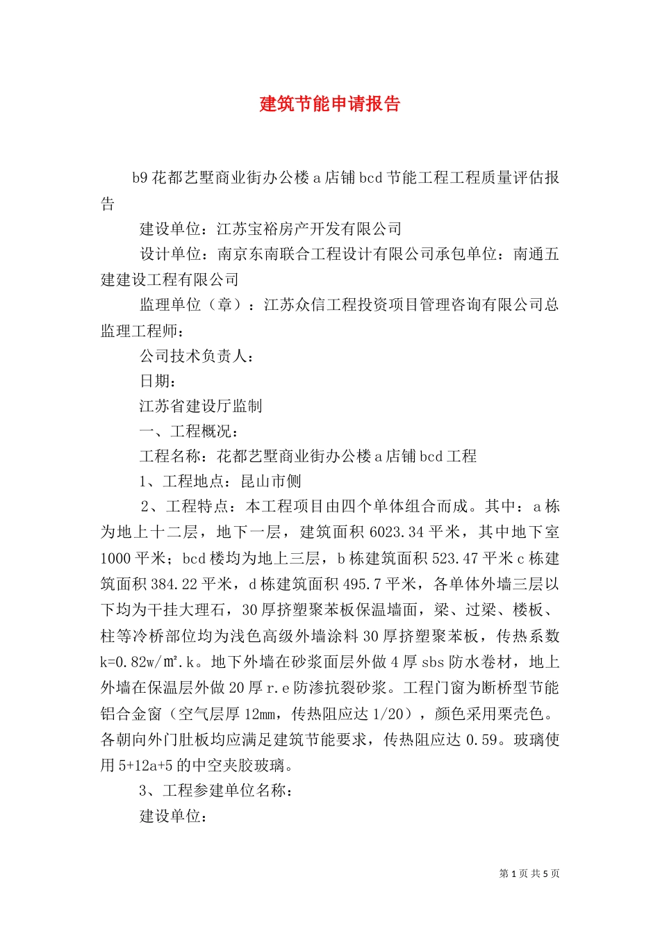 建筑节能申请报告（三）_第1页