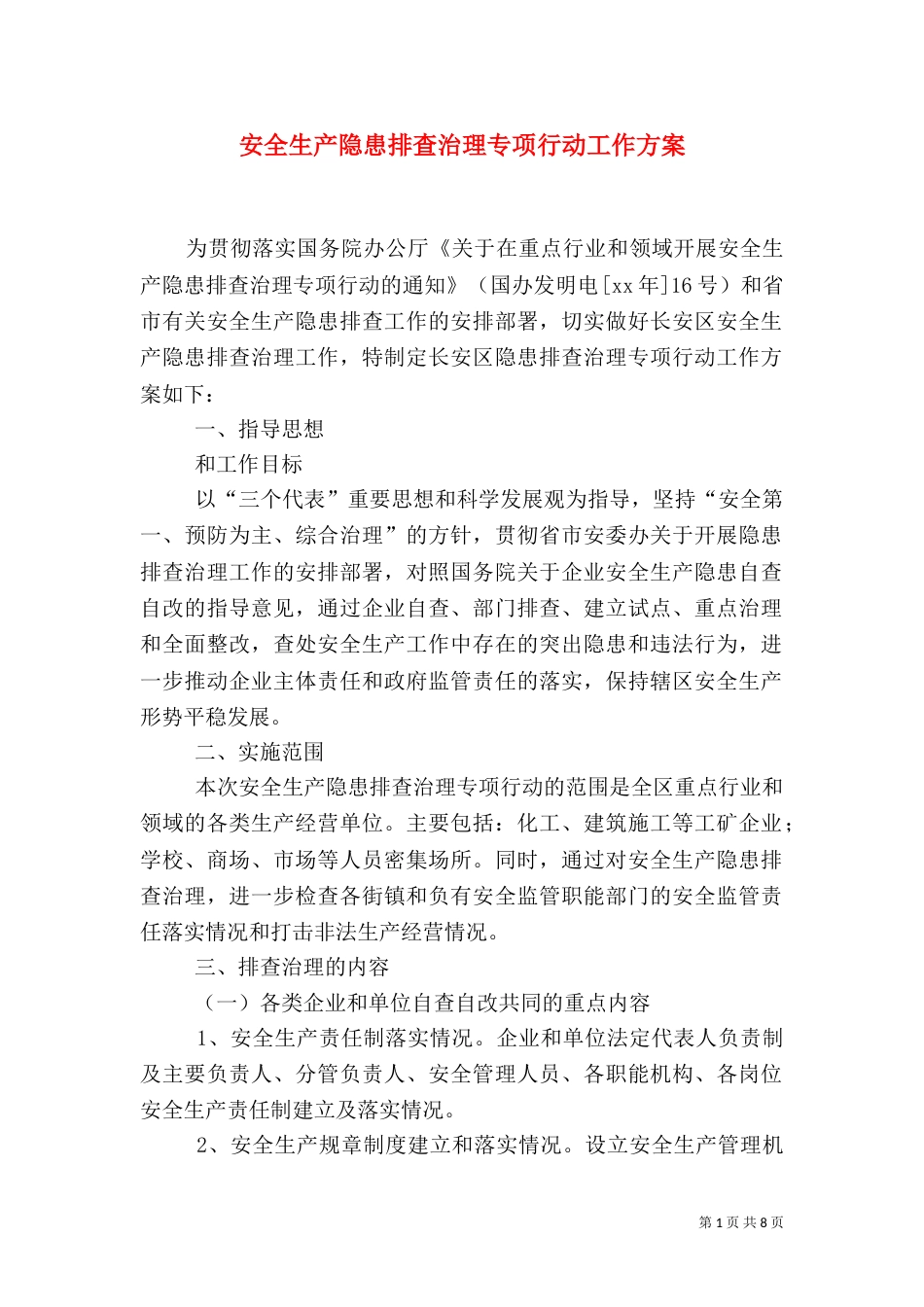 安全生产隐患排查治理专项行动工作方案_第1页