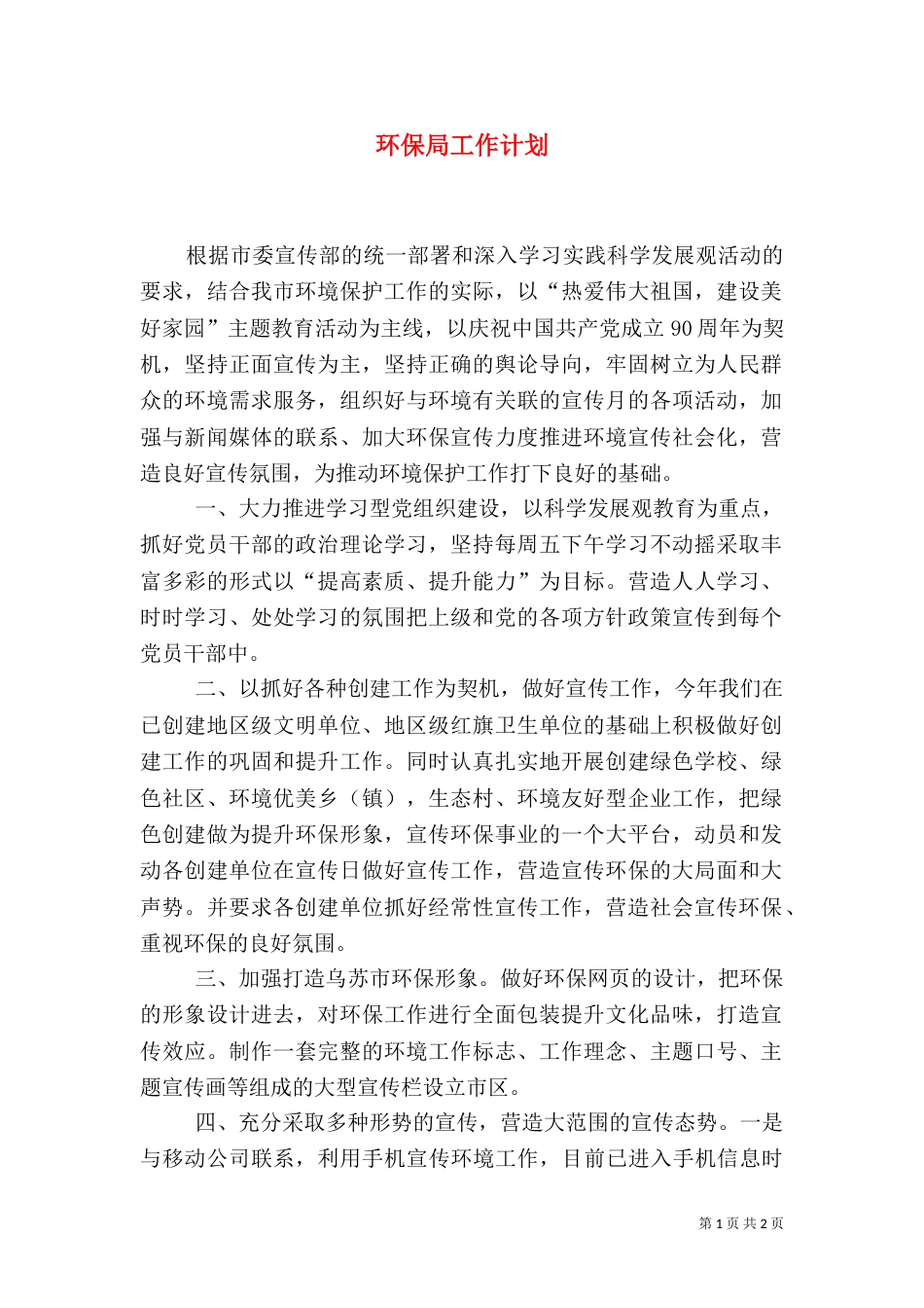环保局工作计划（八）_第1页