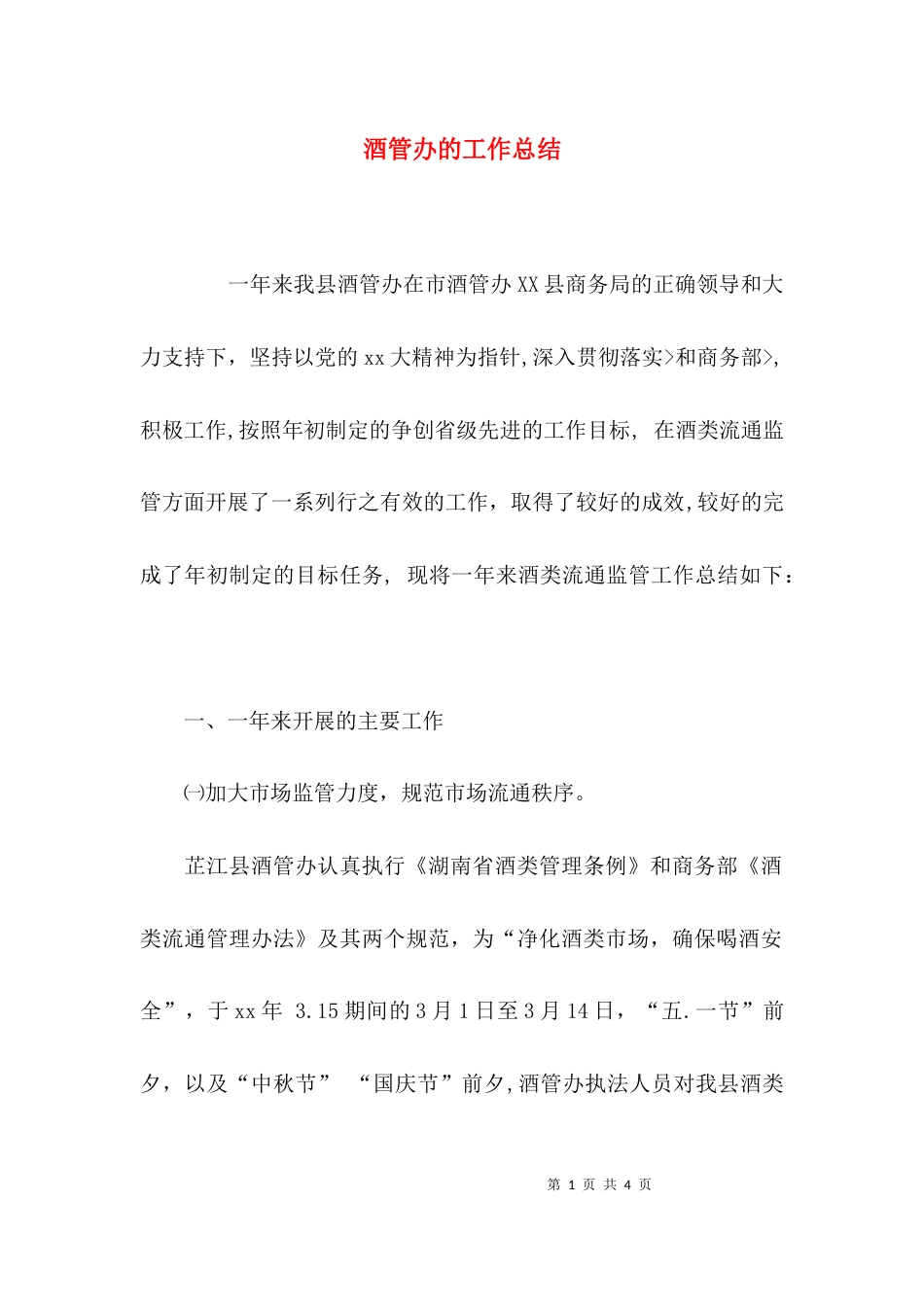 酒管办的工作总结_第1页