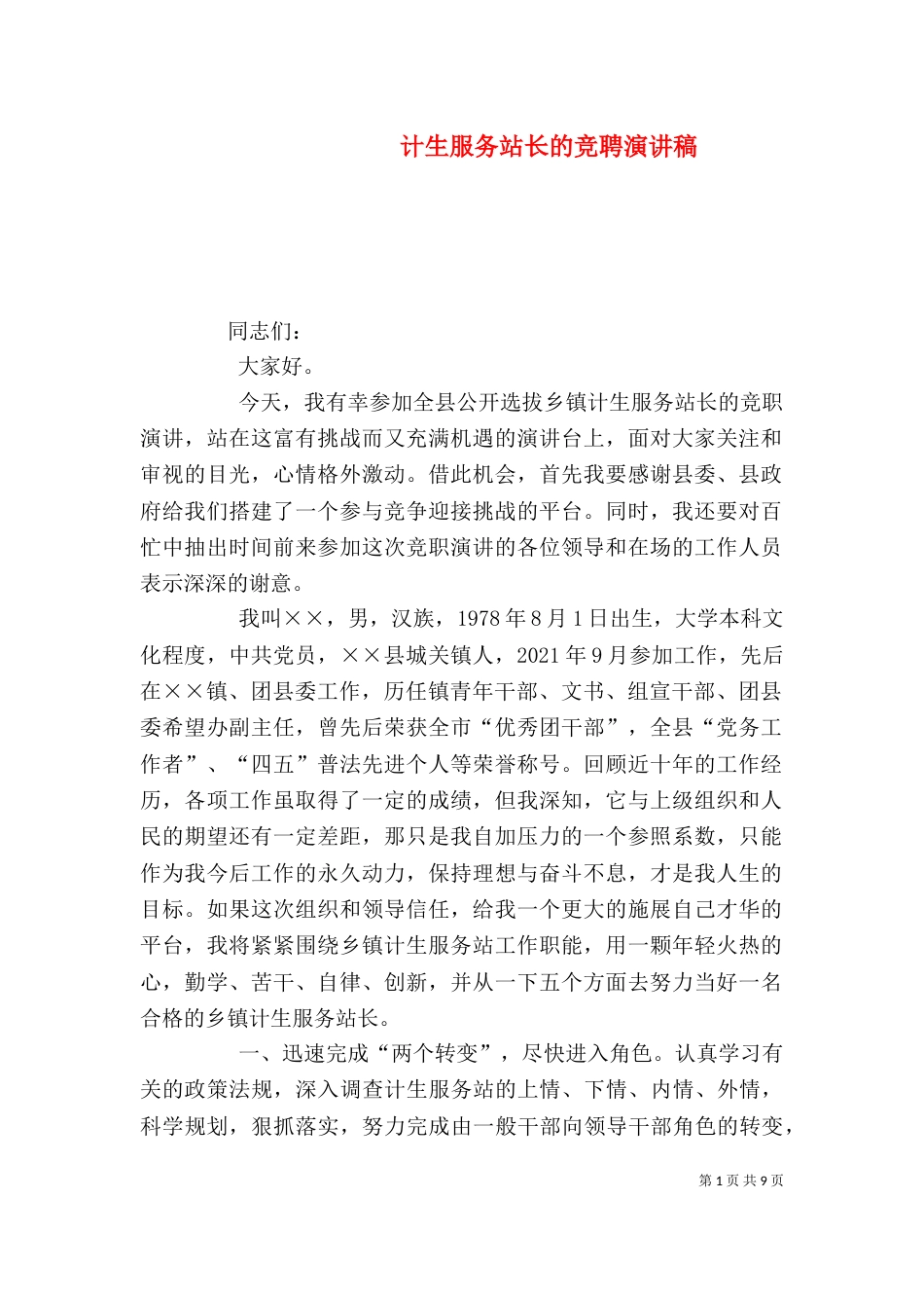 计生服务站长的竞聘演讲稿_第1页