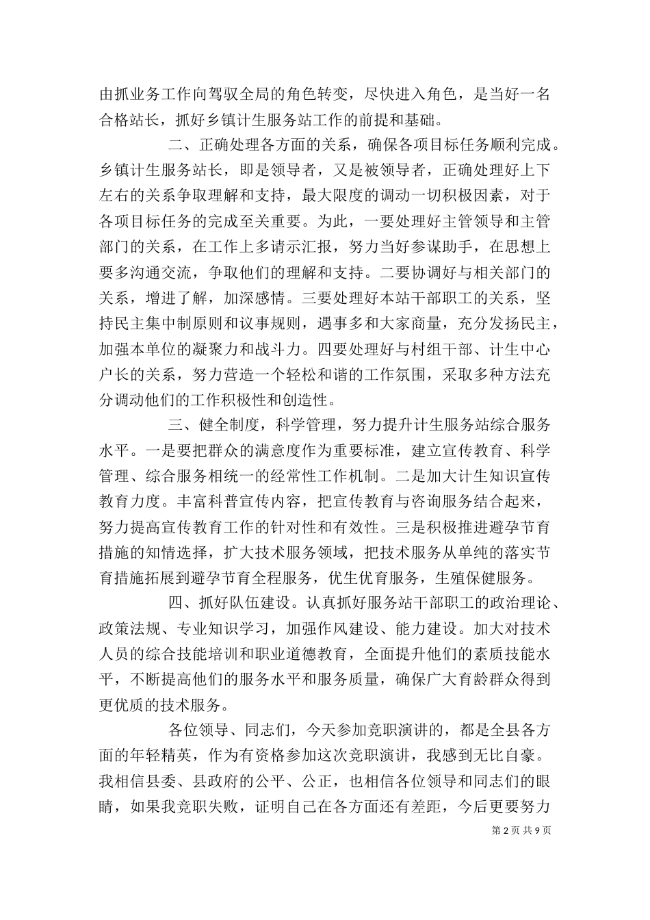 计生服务站长的竞聘演讲稿_第2页