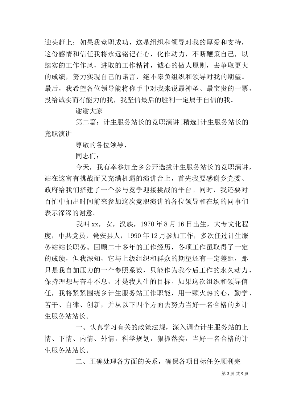 计生服务站长的竞聘演讲稿_第3页