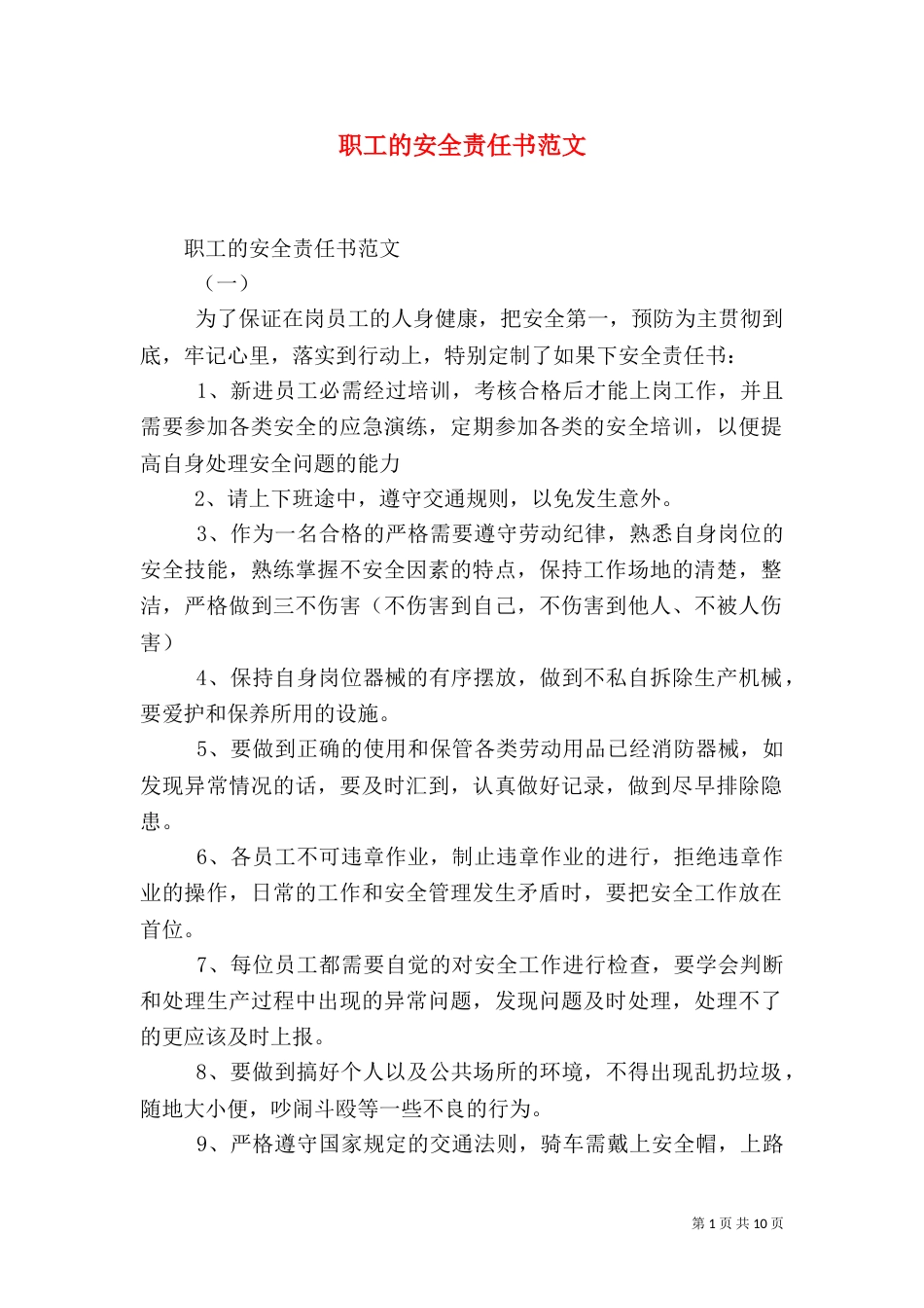 职工的安全责任书范文_第1页