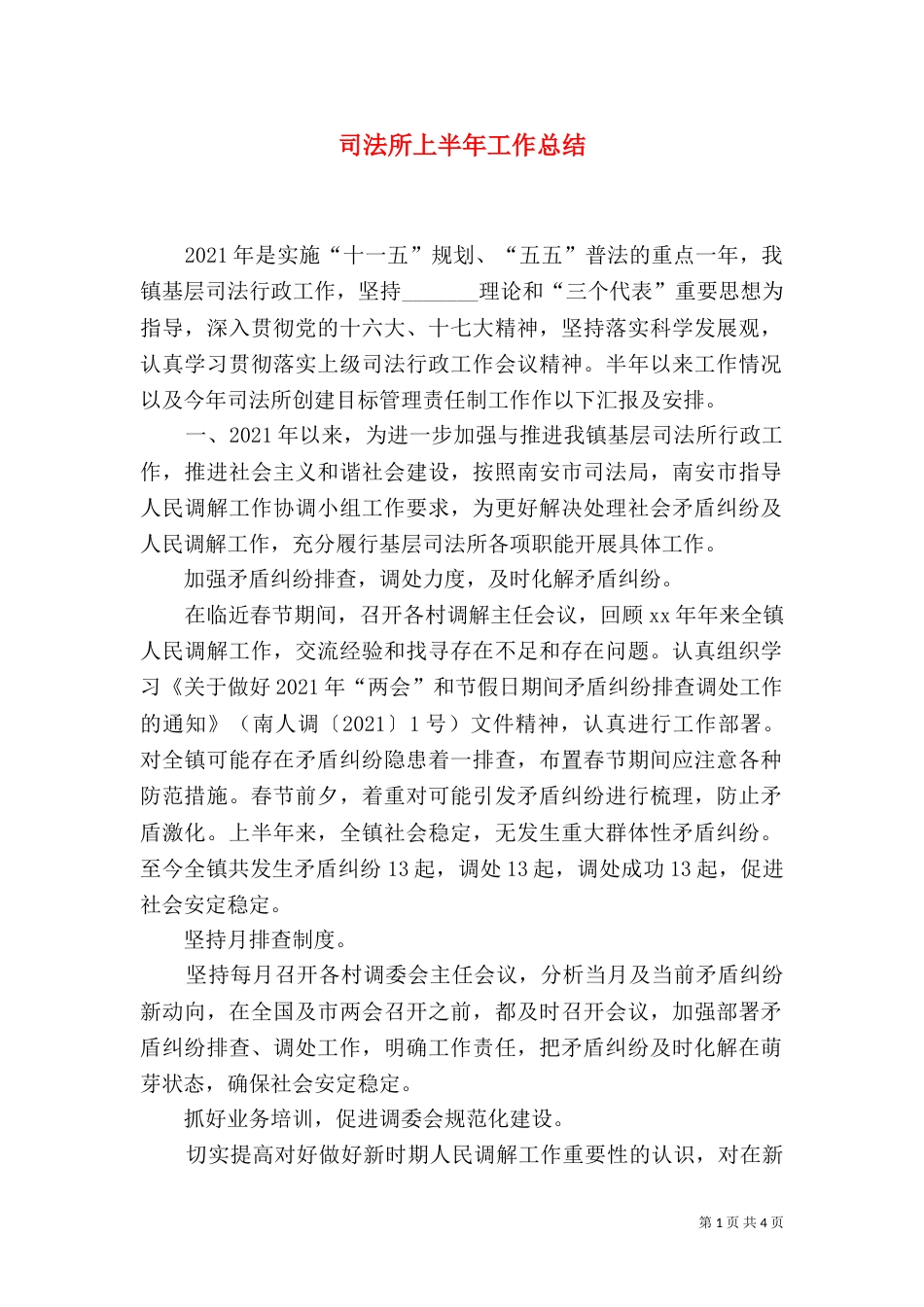司法所上半年工作总结（十）_第1页