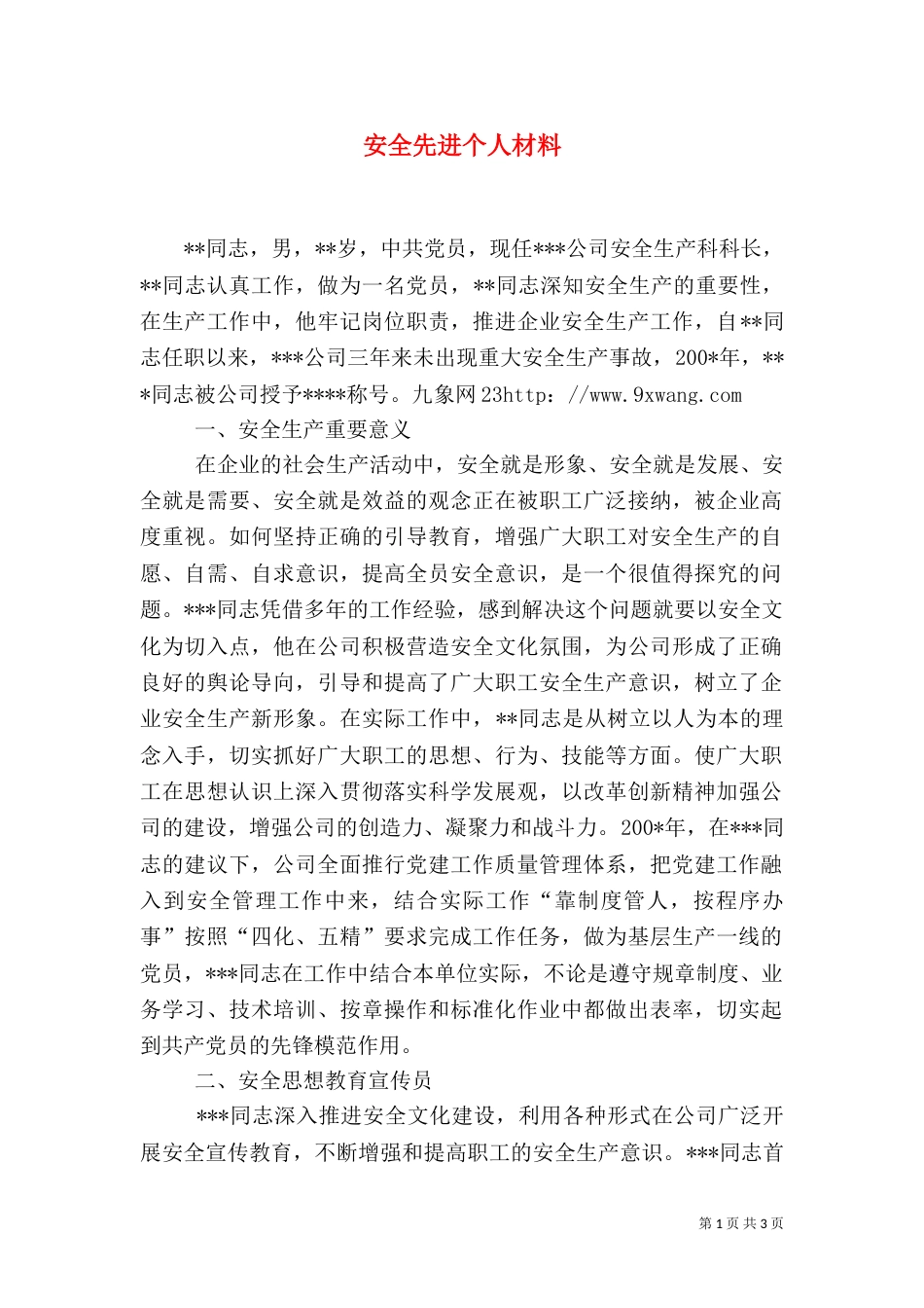 安全先进个人材料_第1页