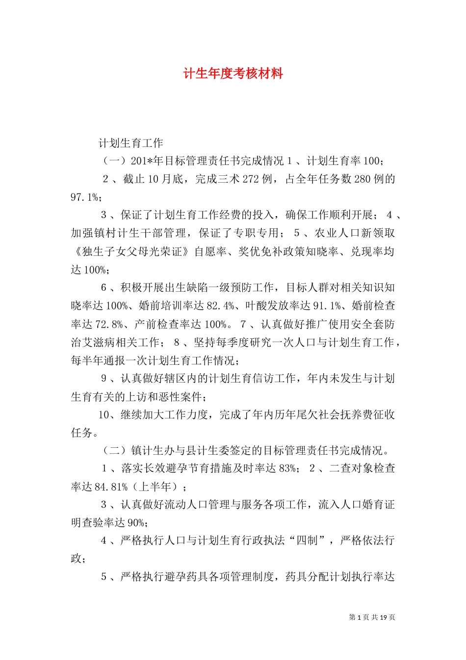 计生年度考核材料_第1页