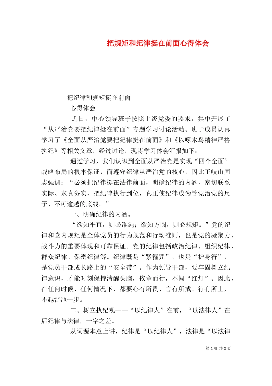 把规矩和纪律挺在前面心得体会（三）_第1页