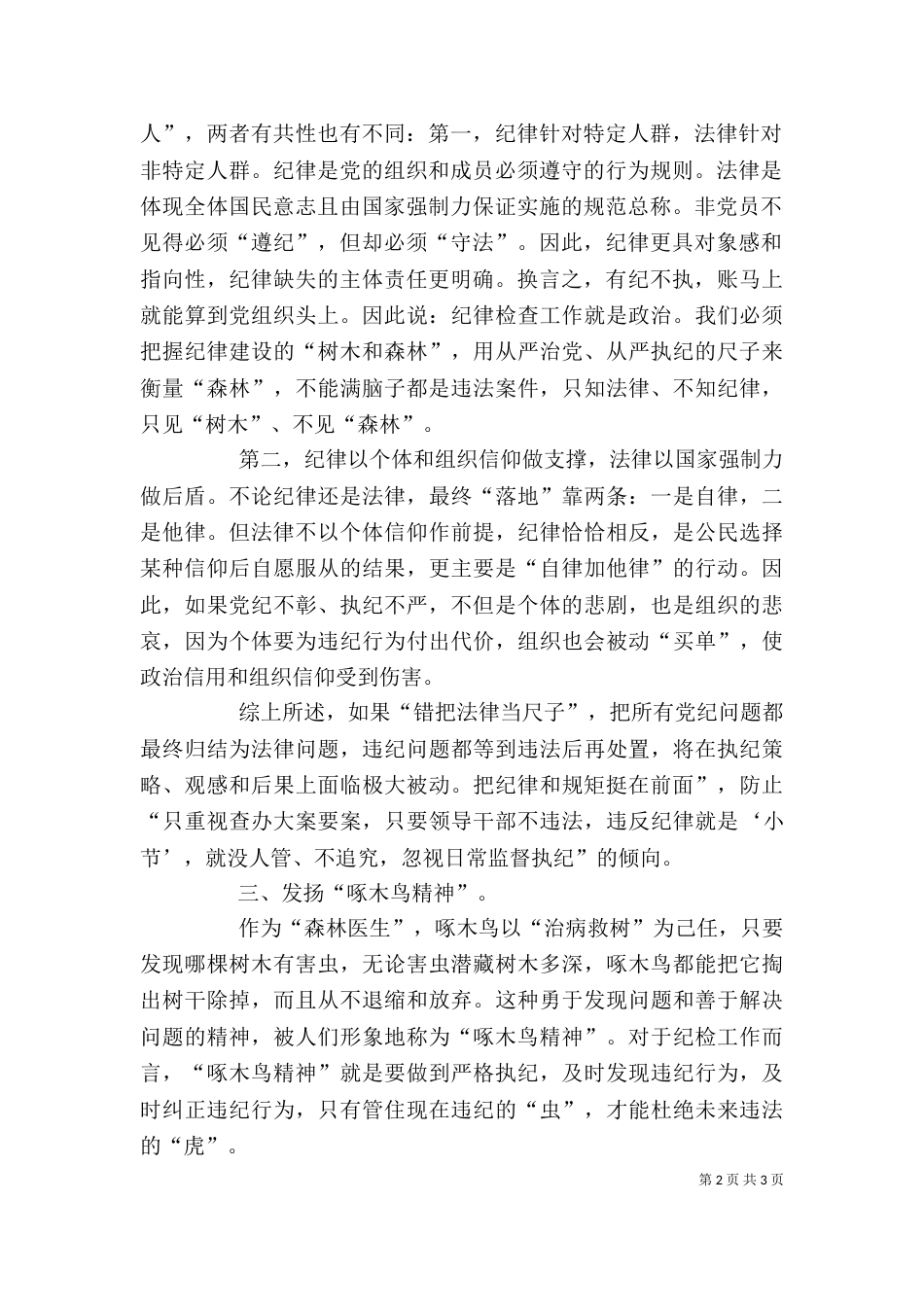 把规矩和纪律挺在前面心得体会（三）_第2页