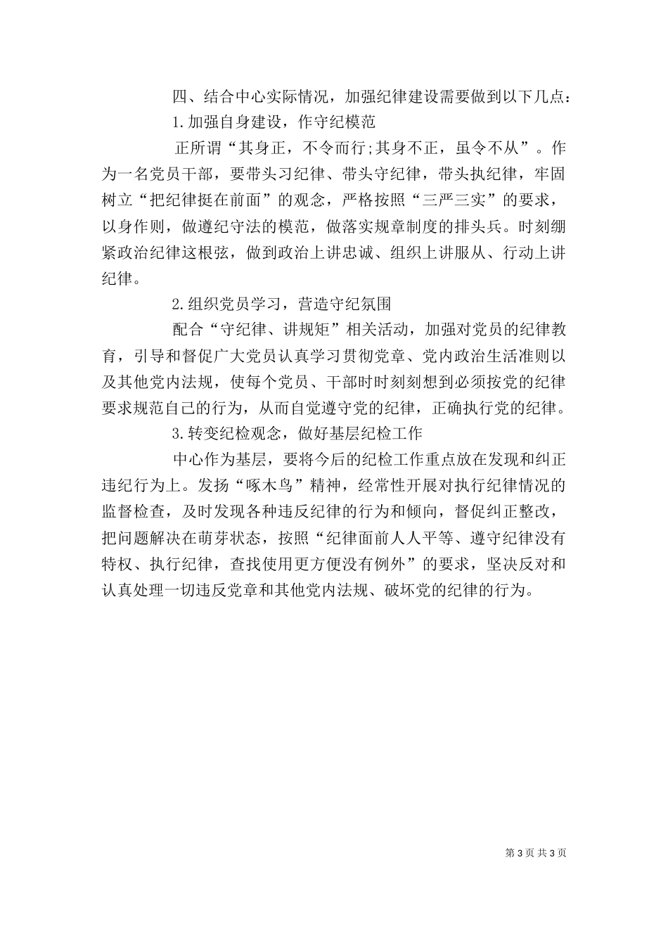 把规矩和纪律挺在前面心得体会（三）_第3页