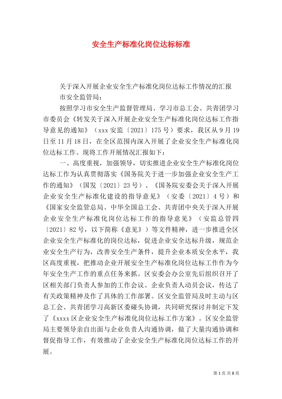 安全生产标准化岗位达标标准（二）_第1页